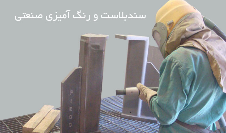 اجرا و خدمات سندبلاست شمس آباد